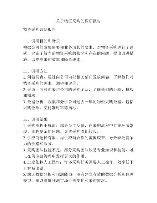 关于物资采购的调研报告