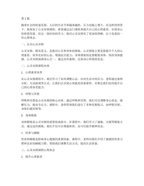 心灵双修课程心得体会(2篇)