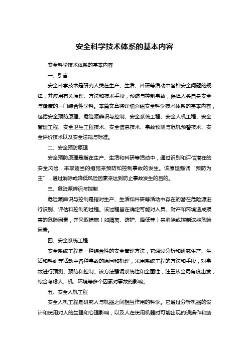 安全科学技术体系的基本内容