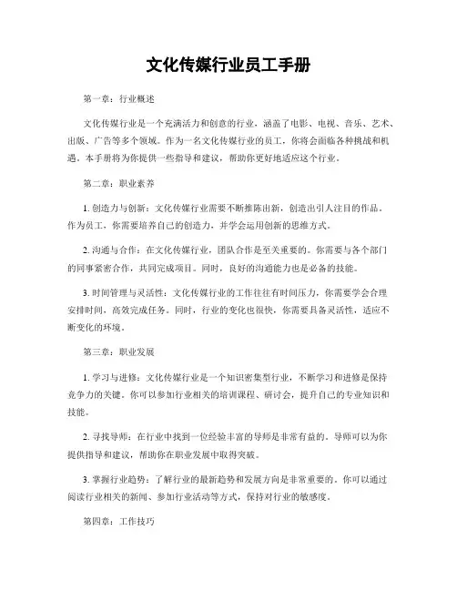文化传媒行业员工手册