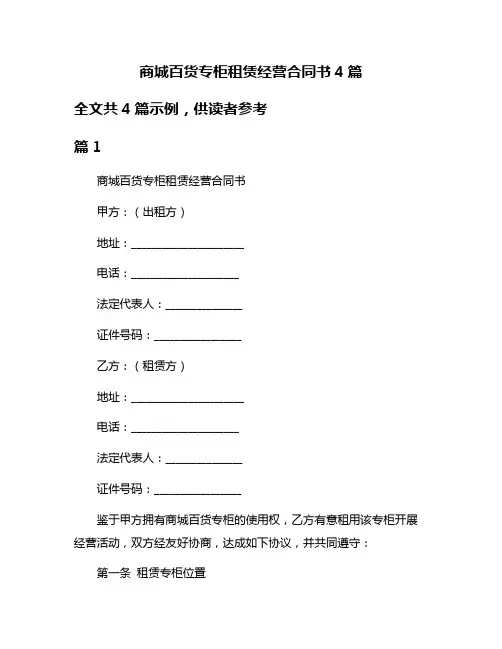 商城百货专柜租赁经营合同书4篇