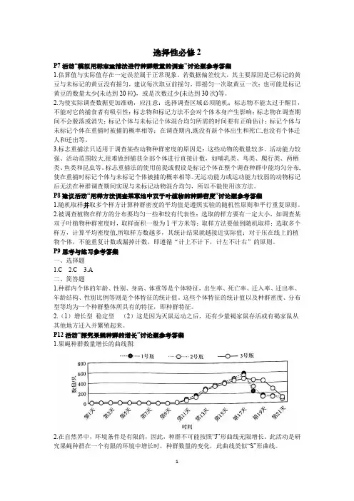 浙科版新教材选择性必修2课后思考与练习参考答案