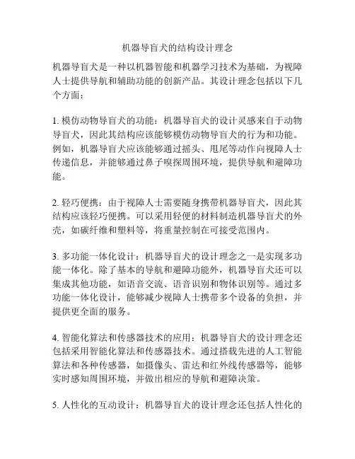 机器导盲犬的结构设计理念