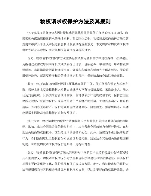 物权请求权保护方法及其规则