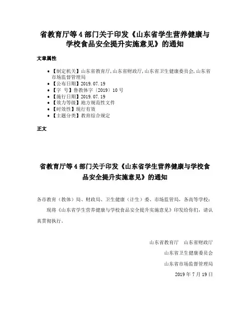 省教育厅等4部门关于印发《山东省学生营养健康与学校食品安全提升实施意见》的通知