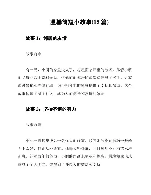 温馨简短小故事(15篇)