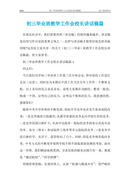 初三毕业班教学工作会校长讲话稿篇