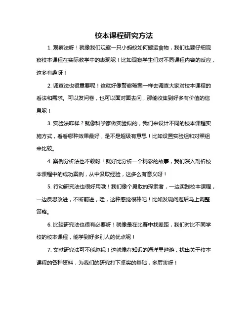 校本课程研究方法