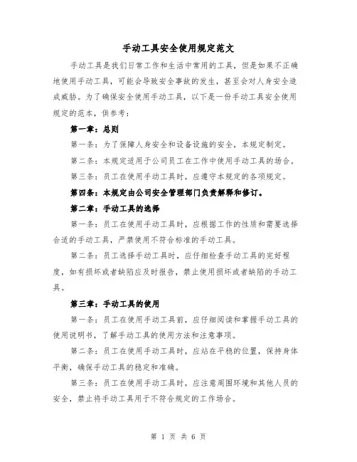 手动工具安全使用规定范文（二篇）