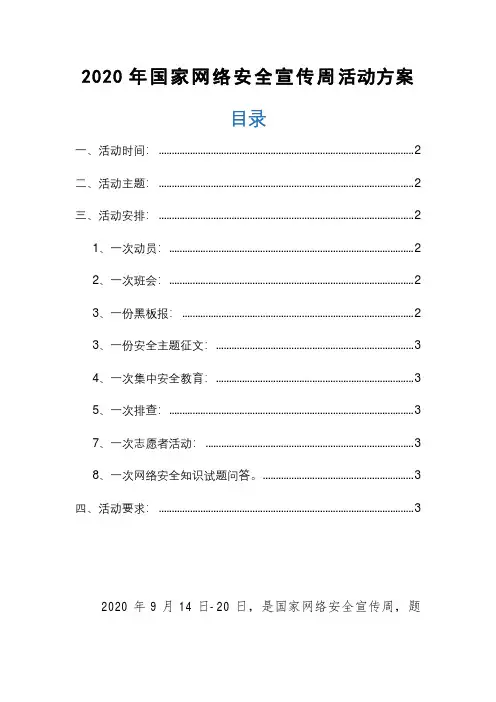 学校2020年国家网络安全宣传周活动方案通用