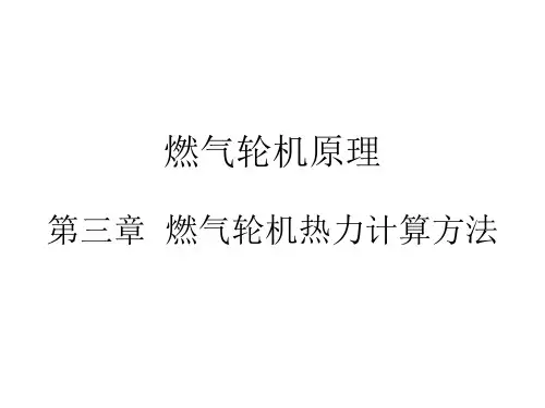 第三章 燃气轮机热力计算方法