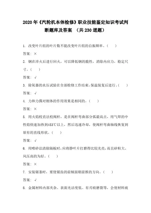 2020年《汽轮机本体检修》职业技能鉴定知识考试判断题库及答案 (共230道题)