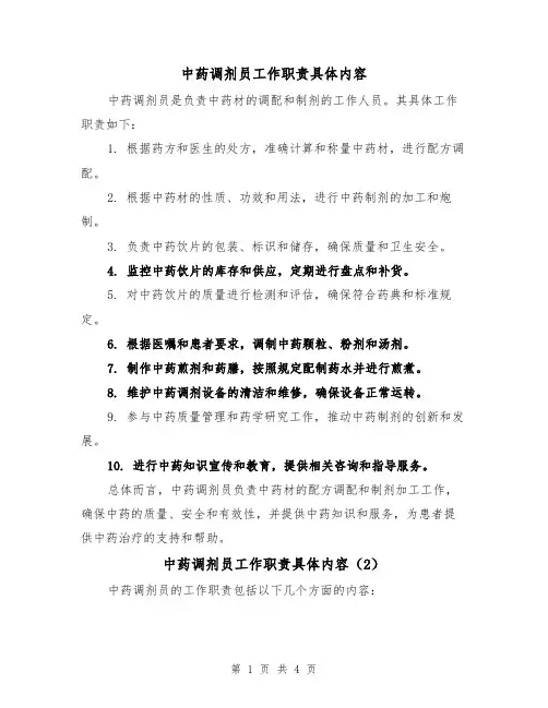 中药调剂员工作职责具体内容(3篇)
