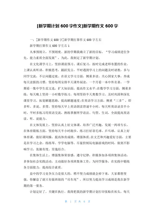 [新学期计划600字作文]新学期作文600字