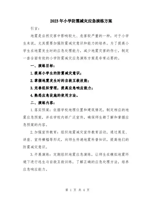 2023年小学防震减灾应急演练方案