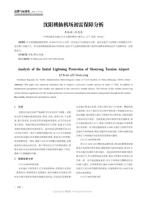 沈阳桃仙机场初雷保障分析