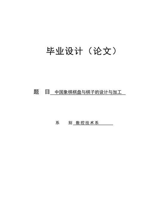中国象棋棋盘与棋子的设计与加工_毕业设计(论文_