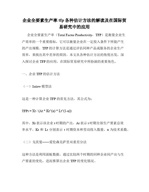 企业全要素生产率tfp各种估计方法的解读及在国际贸易研究中的应用