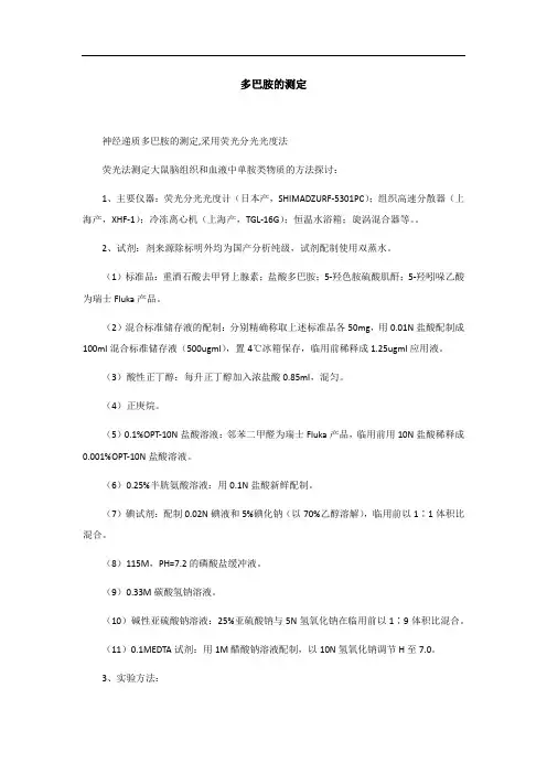 多巴胺的测定