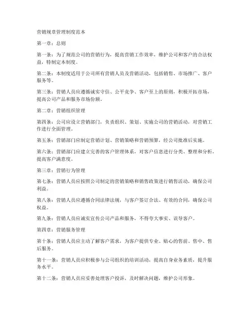 营销规章管理制度范本