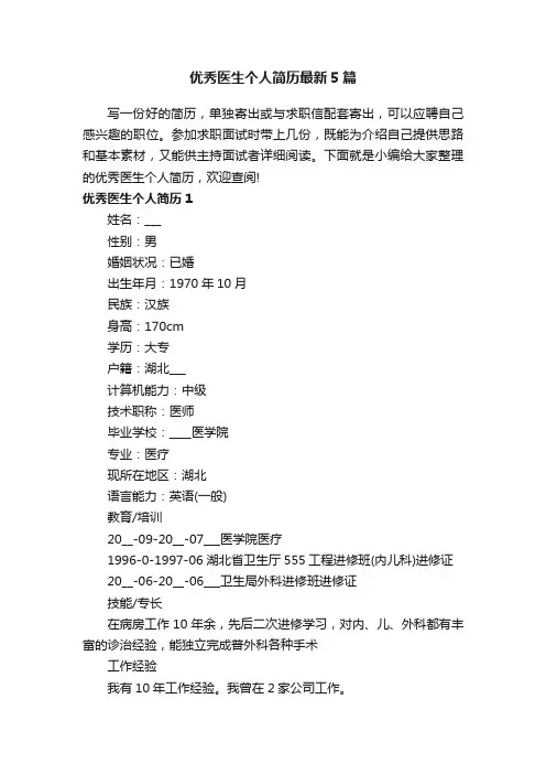 优秀医生个人简历最新5篇
