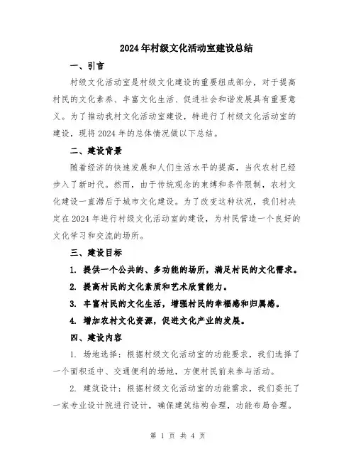2024年村级文化活动室建设总结