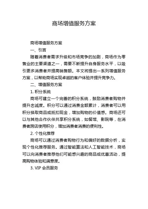 商场增值服务方案