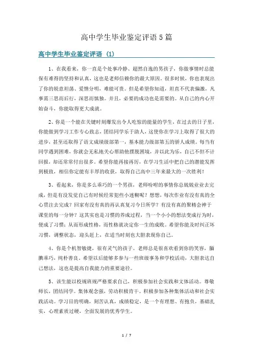 高中学生毕业鉴定评语5篇