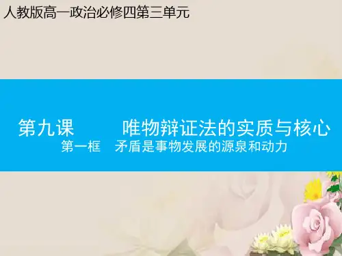 高二政治9.1矛盾是事物发展的源泉和动力(共17张PPT)