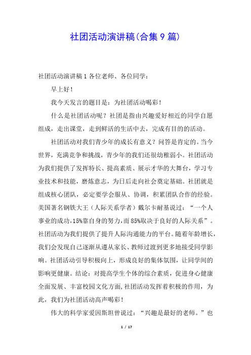 社团活动演讲稿(合集9篇)