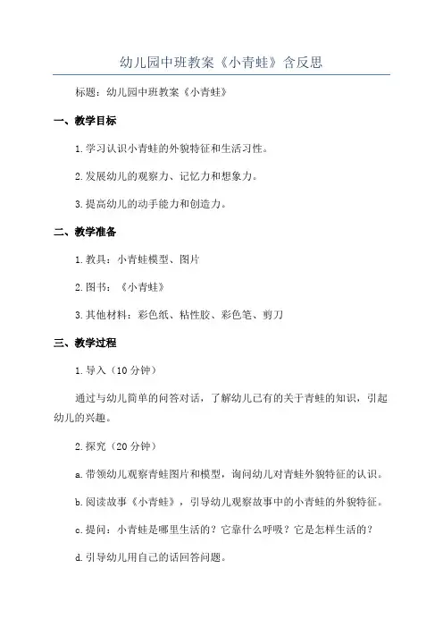 幼儿园中班教案《小青蛙》含反思