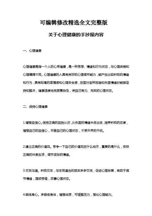 关于心理健康的手抄报内容精选全文完整版