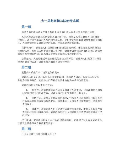 大一思想道德与法治考试题