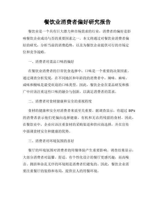 餐饮业消费者偏好研究报告