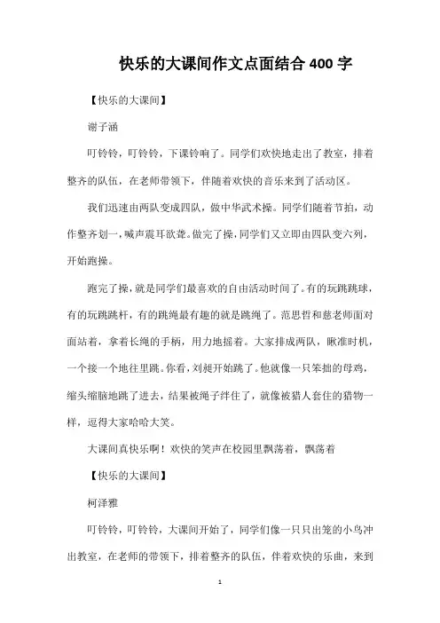 快乐的大课间作文点面结合400字