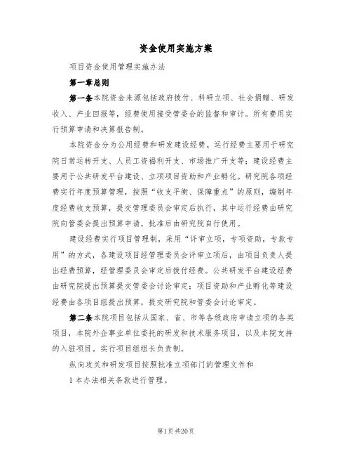 资金使用实施方案(4篇)