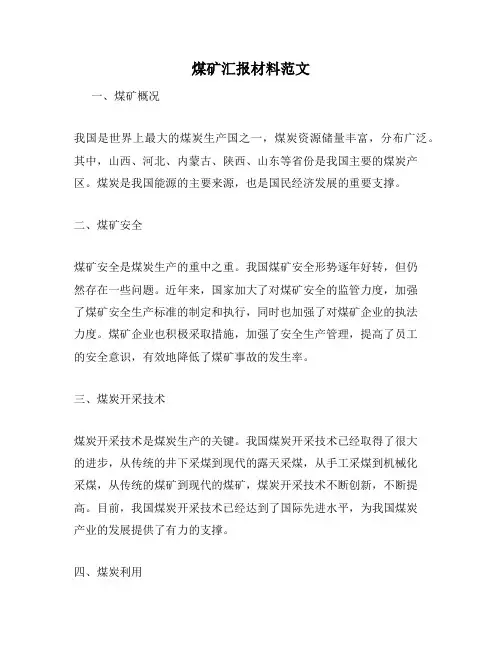 煤矿汇报材料范文