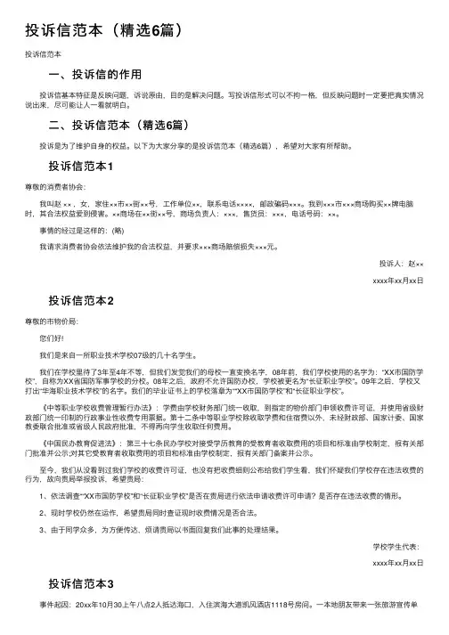投诉信范本（精选6篇）