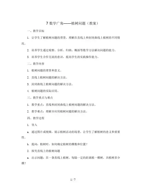 7 数学广角——植树问题(教案)五年级上册数学 人教版