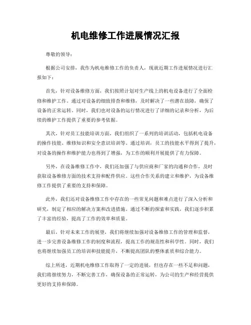 机电维修工作进展情况汇报