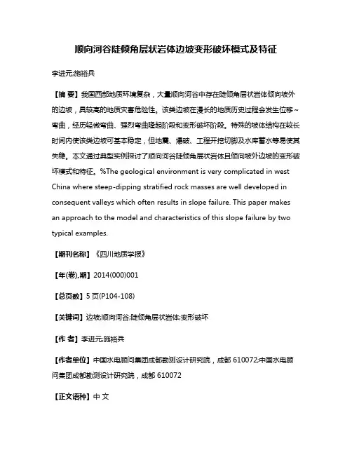 顺向河谷陡倾角层状岩体边坡变形破坏模式及特征