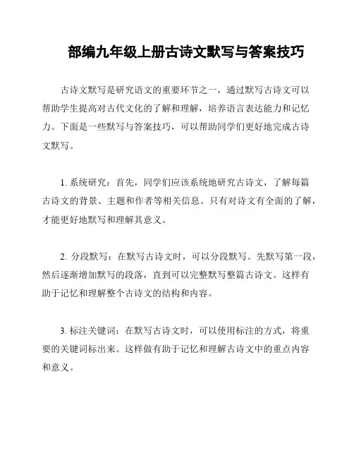 部编九年级上册古诗文默写与答案技巧