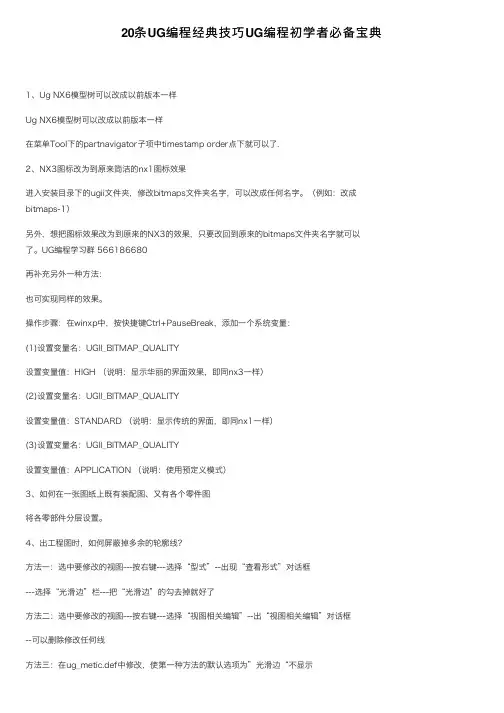 20条UG编程经典技巧UG编程初学者必备宝典