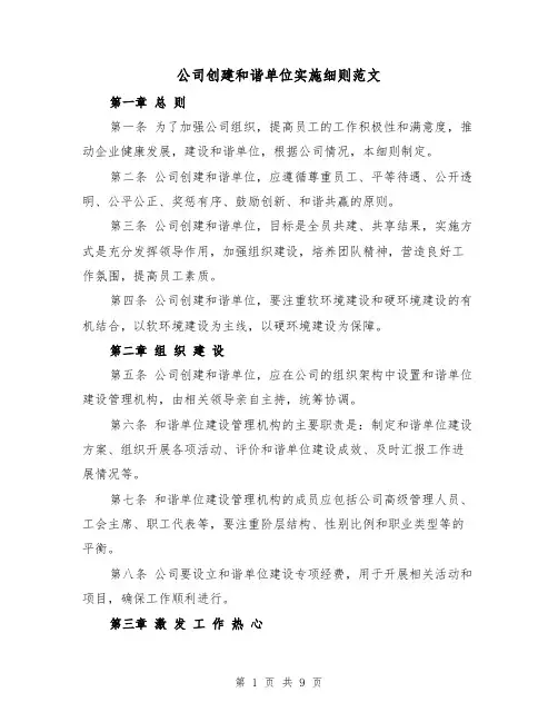 公司创建和谐单位实施细则范文(4篇)