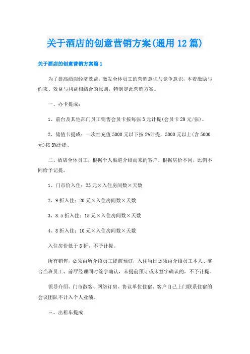 关于酒店的创意营销方案(通用12篇)