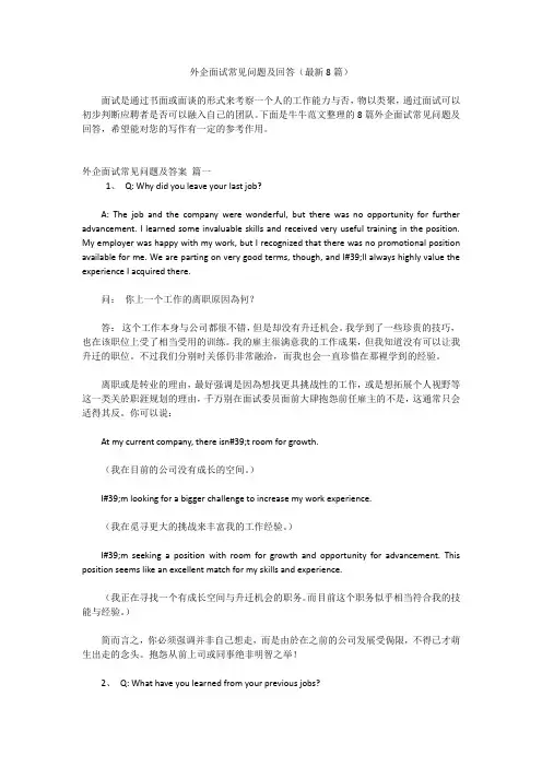 外企面试常见问题及回答(最新8篇)