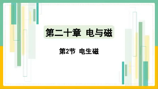 人教版九年级下册物理同步培优第二十章电与磁第2节电生磁