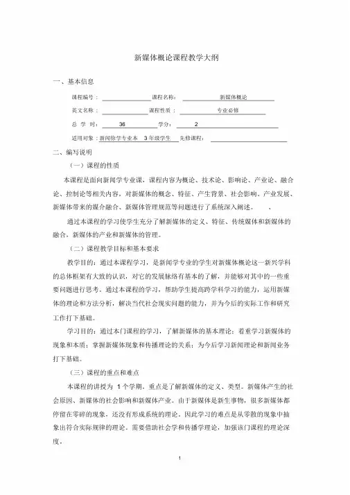 新媒体概论课程教学大纲