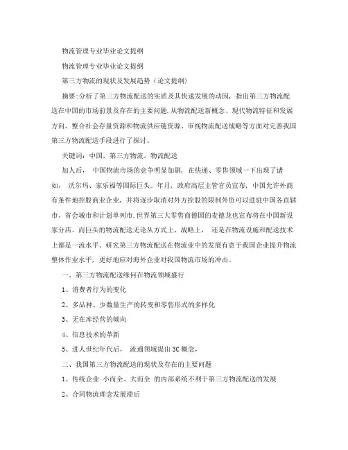 物流管理专业毕业论文提纲