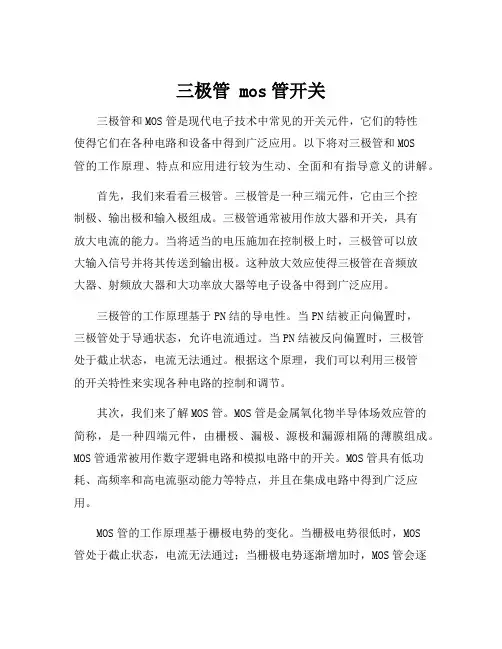 三极管 mos管开关